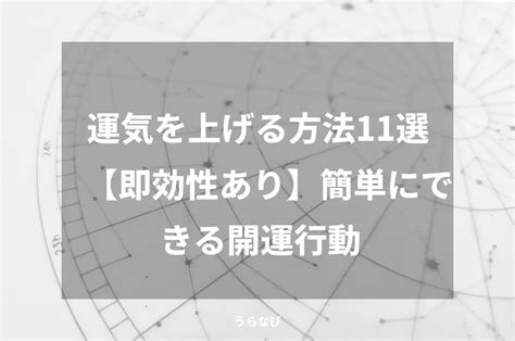 開運|運気を上げる方法11選【即効性あり】簡単にできる開。